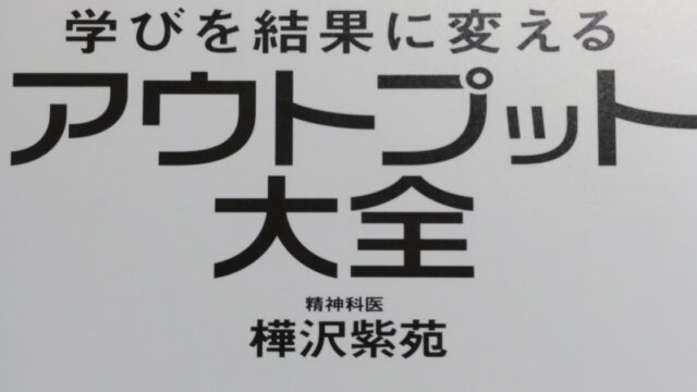 樺沢紫苑さんのアウトプット大全の紹介記事｜エンジニアFPのアウトプット